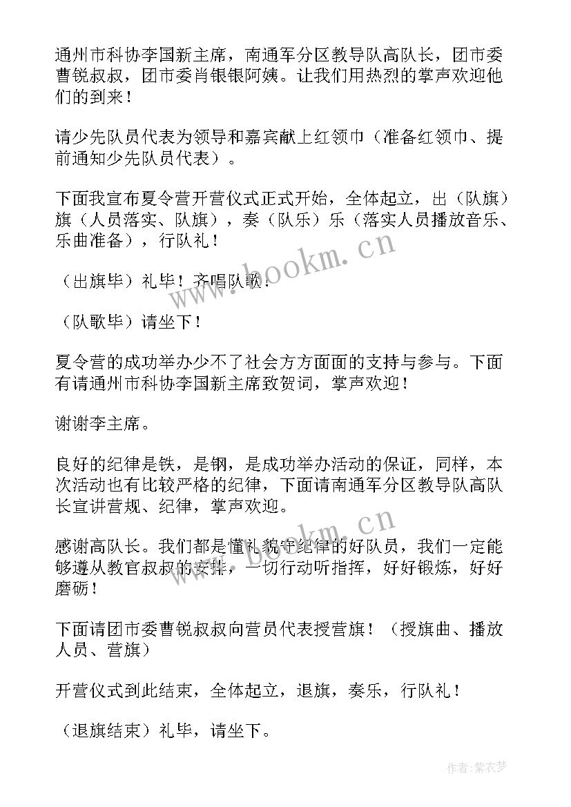 2023年夏令营结营仪式主持稿 青少年夏令营结营仪式主持词(实用5篇)