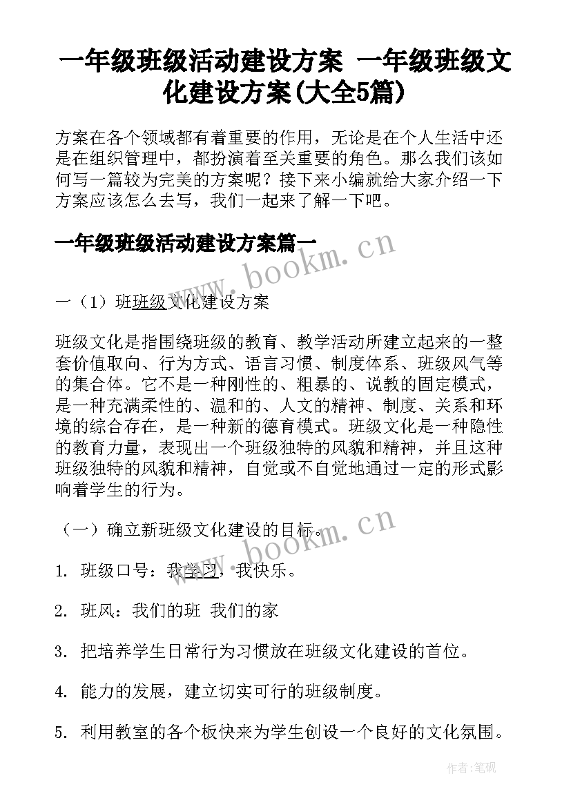 一年级班级活动建设方案 一年级班级文化建设方案(大全5篇)