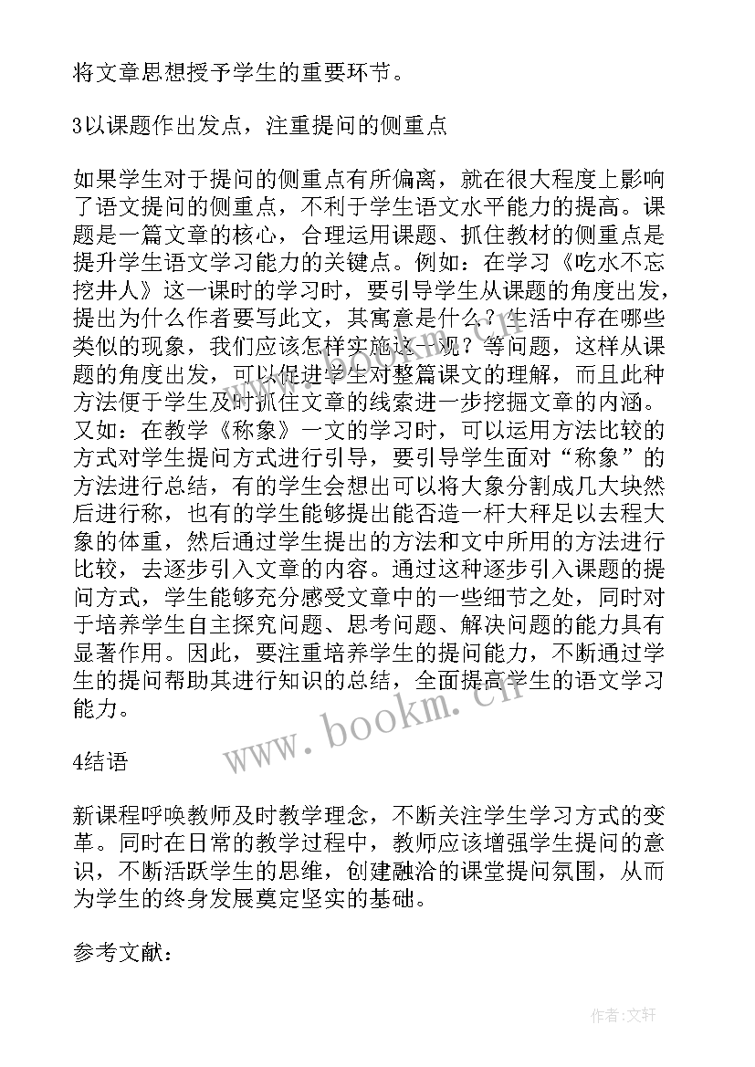 最新浅谈小学语文教育教学论文(优质5篇)