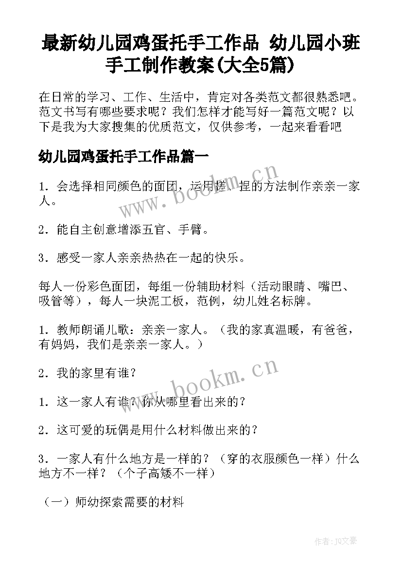 最新幼儿园鸡蛋托手工作品 幼儿园小班手工制作教案(大全5篇)