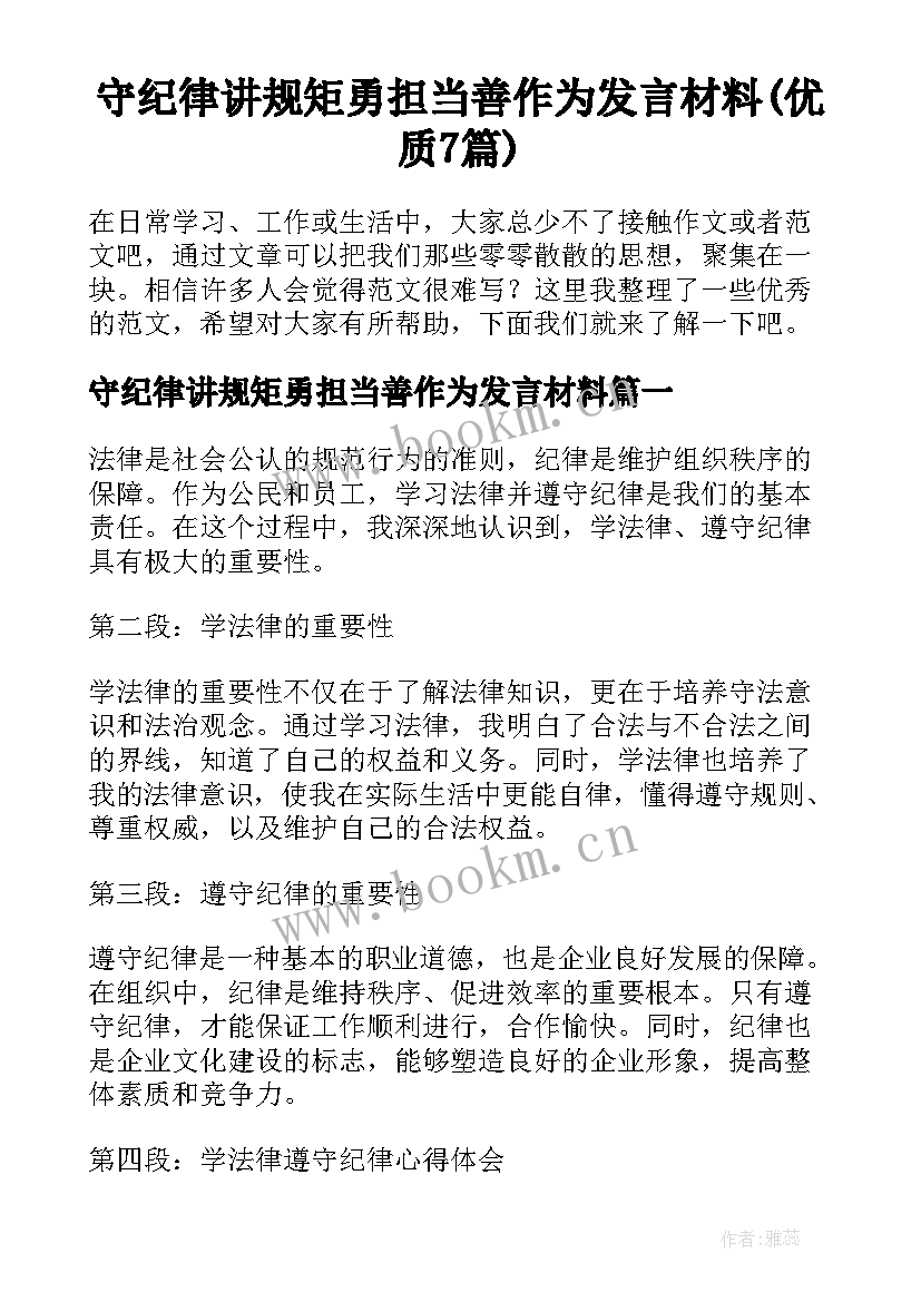 守纪律讲规矩勇担当善作为发言材料(优质7篇)