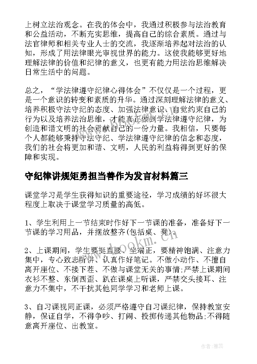 守纪律讲规矩勇担当善作为发言材料(优质7篇)