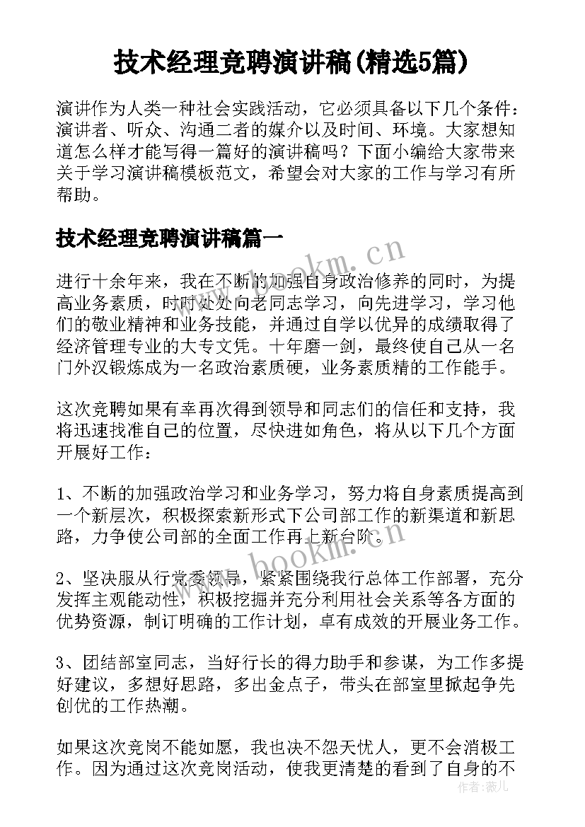 技术经理竞聘演讲稿(精选5篇)