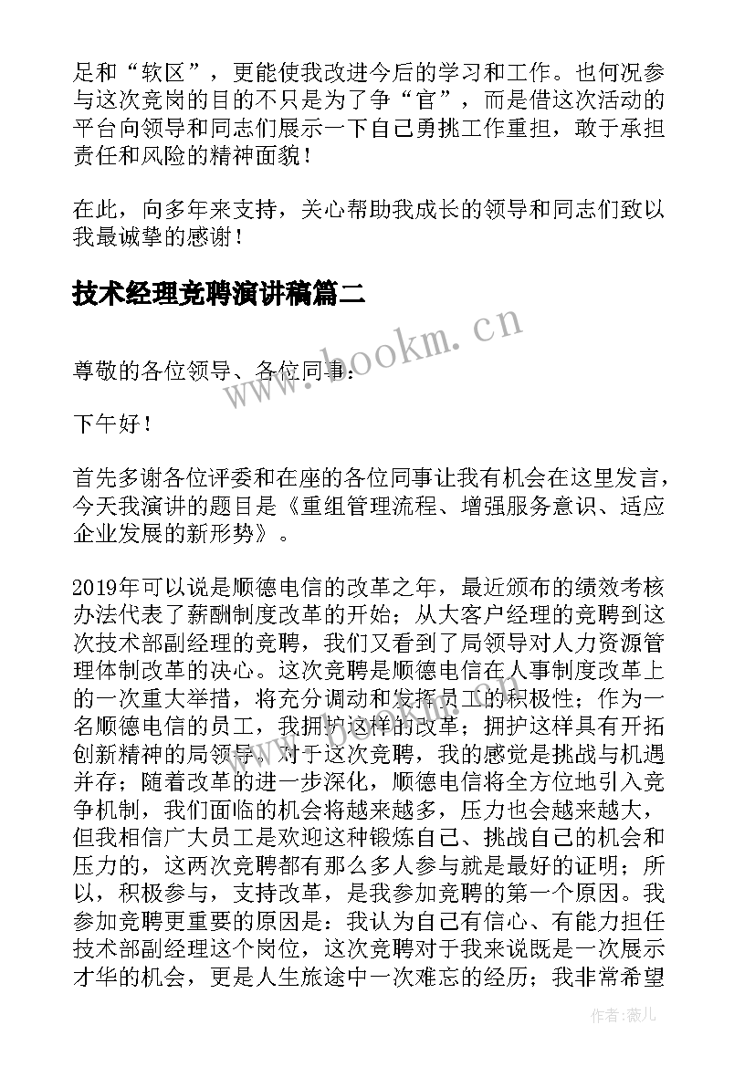 技术经理竞聘演讲稿(精选5篇)