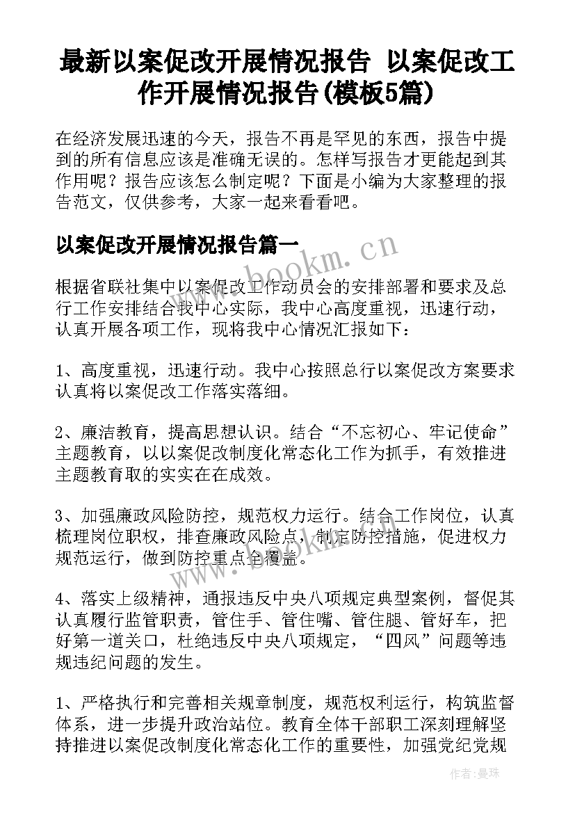 最新以案促改开展情况报告 以案促改工作开展情况报告(模板5篇)