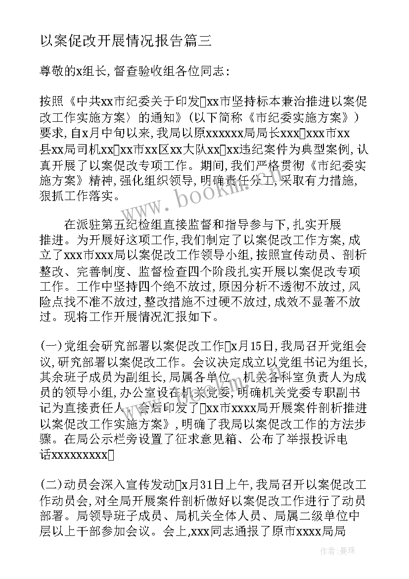 最新以案促改开展情况报告 以案促改工作开展情况报告(模板5篇)