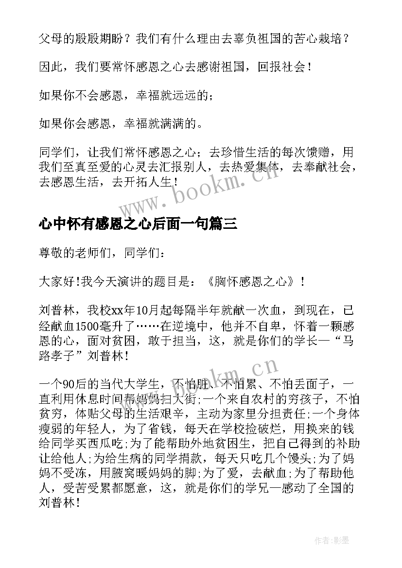 心中怀有感恩之心后面一句 胸怀感恩之心感恩演讲稿(大全5篇)