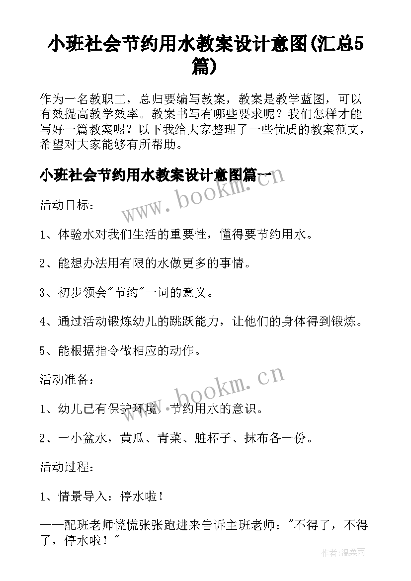 小班社会节约用水教案设计意图(汇总5篇)