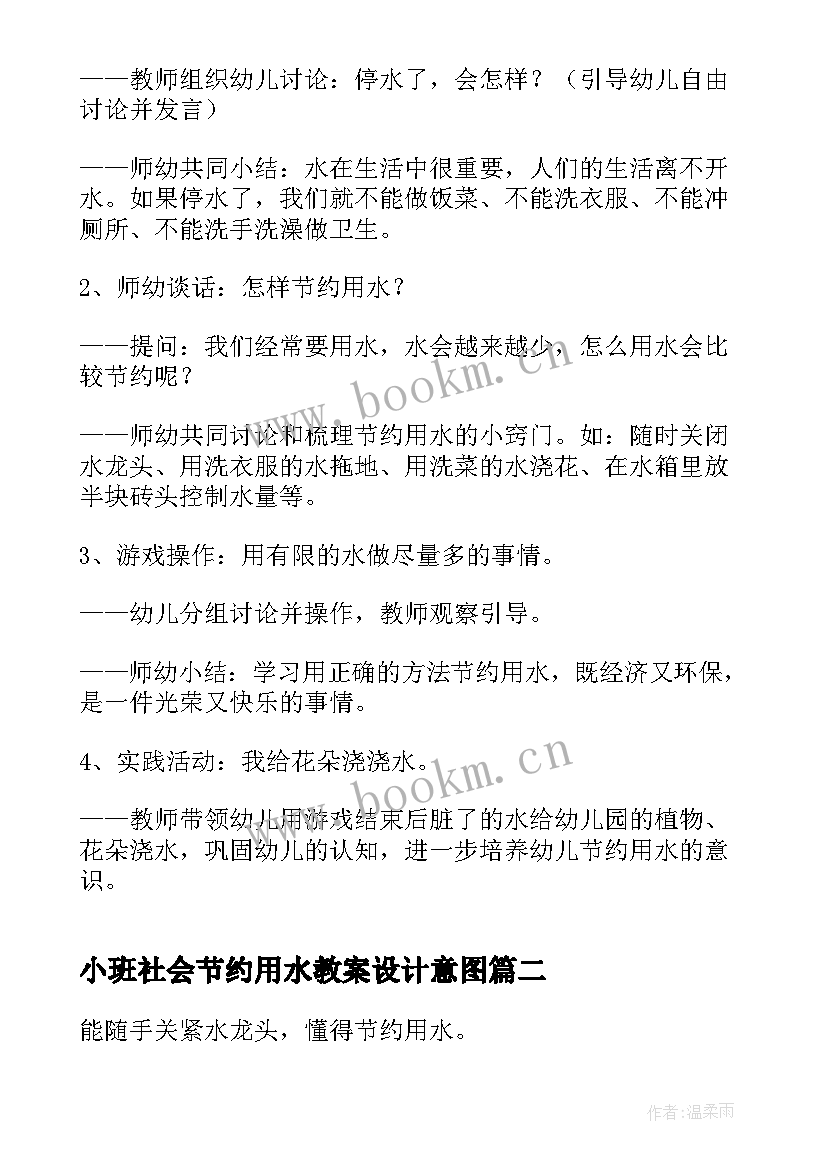 小班社会节约用水教案设计意图(汇总5篇)