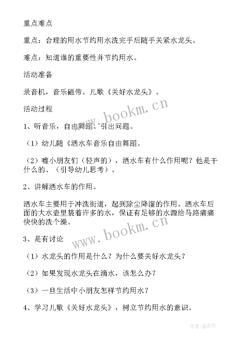 小班社会节约用水教案设计意图(汇总5篇)