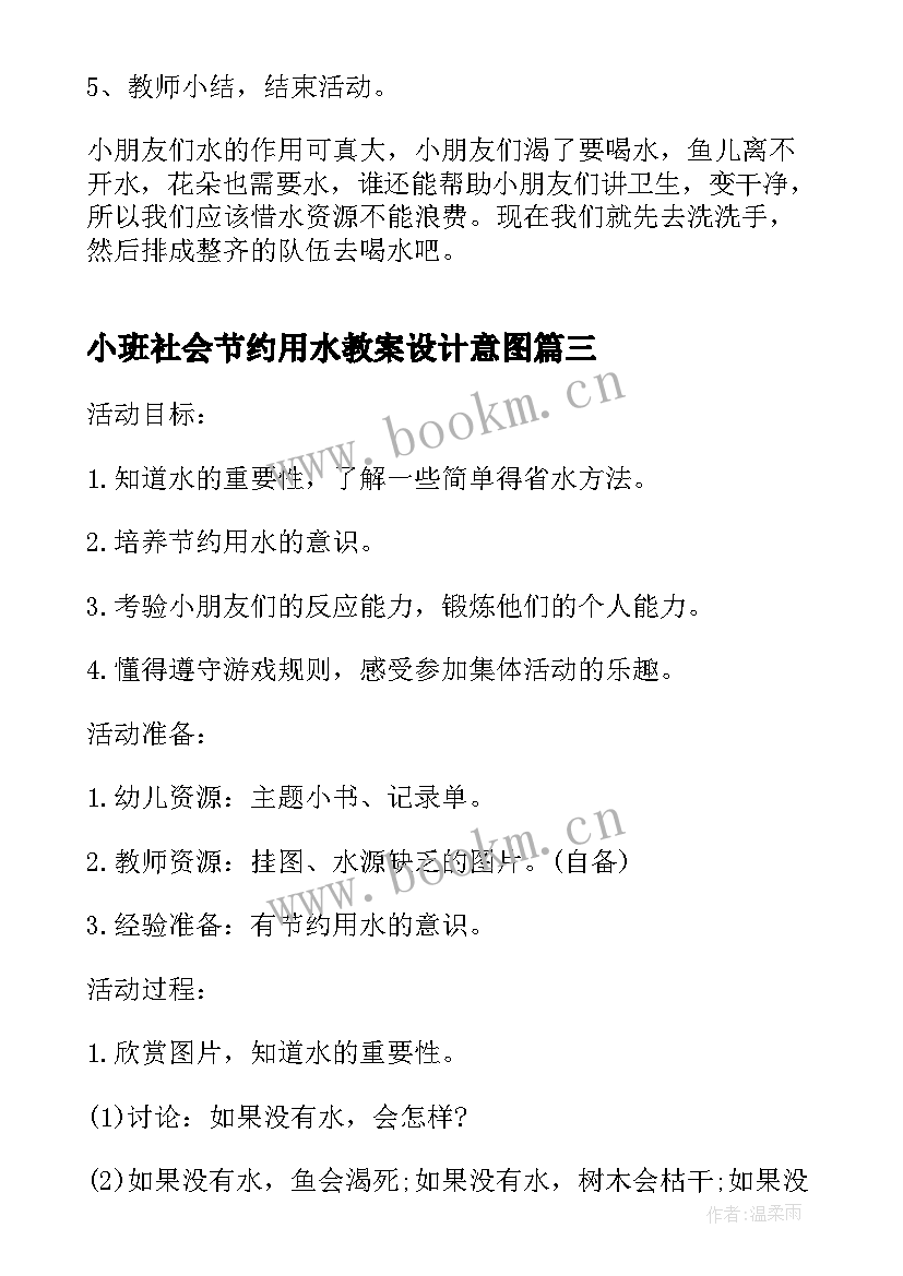 小班社会节约用水教案设计意图(汇总5篇)