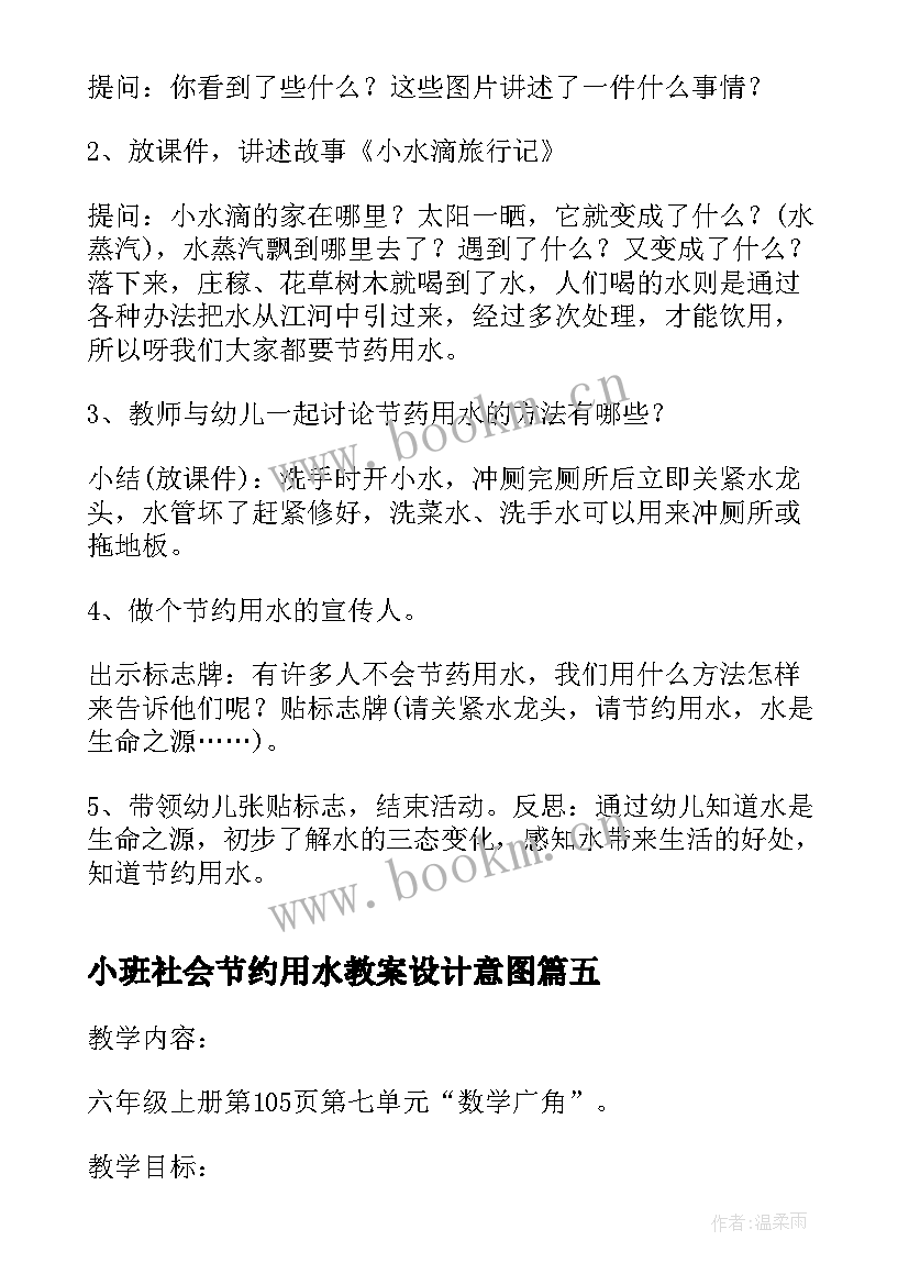 小班社会节约用水教案设计意图(汇总5篇)