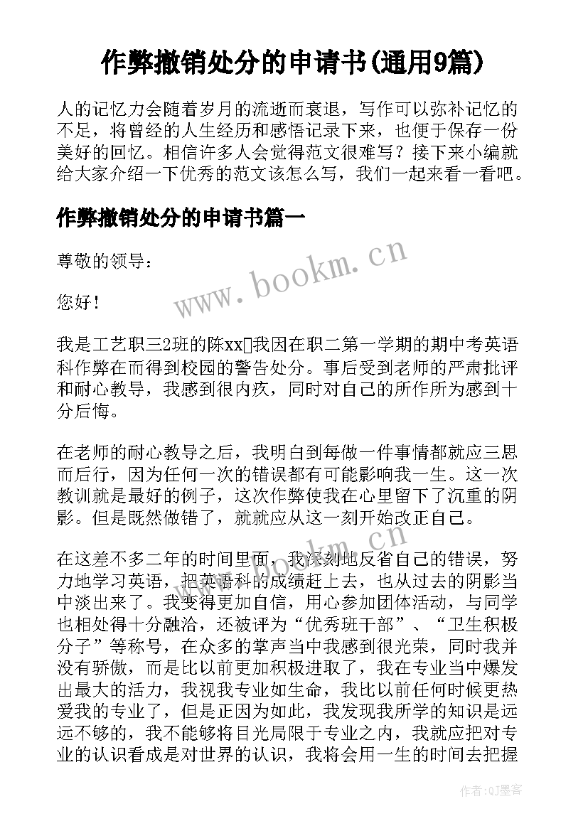 作弊撤销处分的申请书(通用9篇)