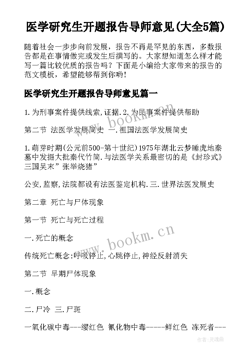 医学研究生开题报告导师意见(大全5篇)