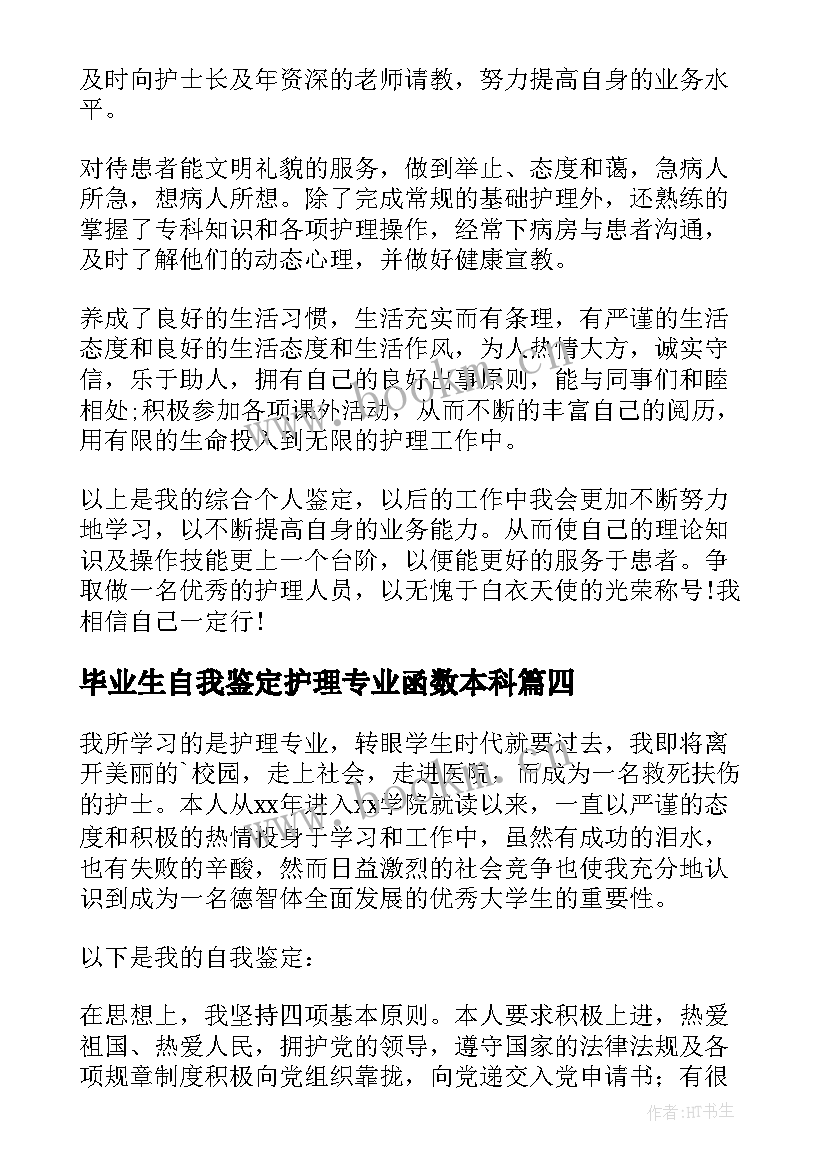 最新毕业生自我鉴定护理专业函数本科(精选7篇)