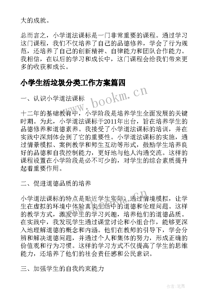 小学生活垃圾分类工作方案(精选10篇)