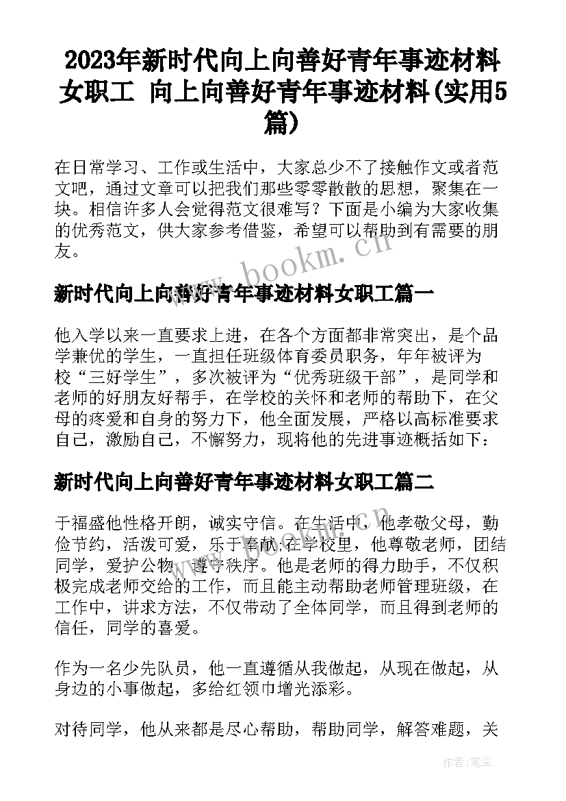 2023年新时代向上向善好青年事迹材料女职工 向上向善好青年事迹材料(实用5篇)