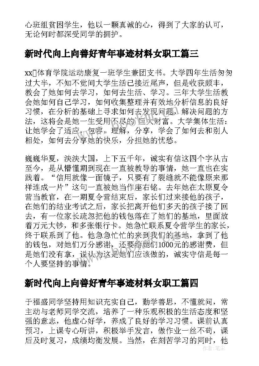 2023年新时代向上向善好青年事迹材料女职工 向上向善好青年事迹材料(实用5篇)