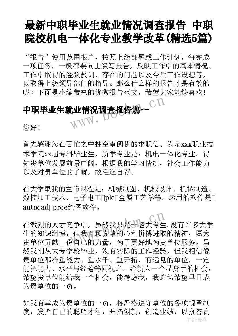 最新中职毕业生就业情况调查报告 中职院校机电一体化专业教学改革(精选5篇)