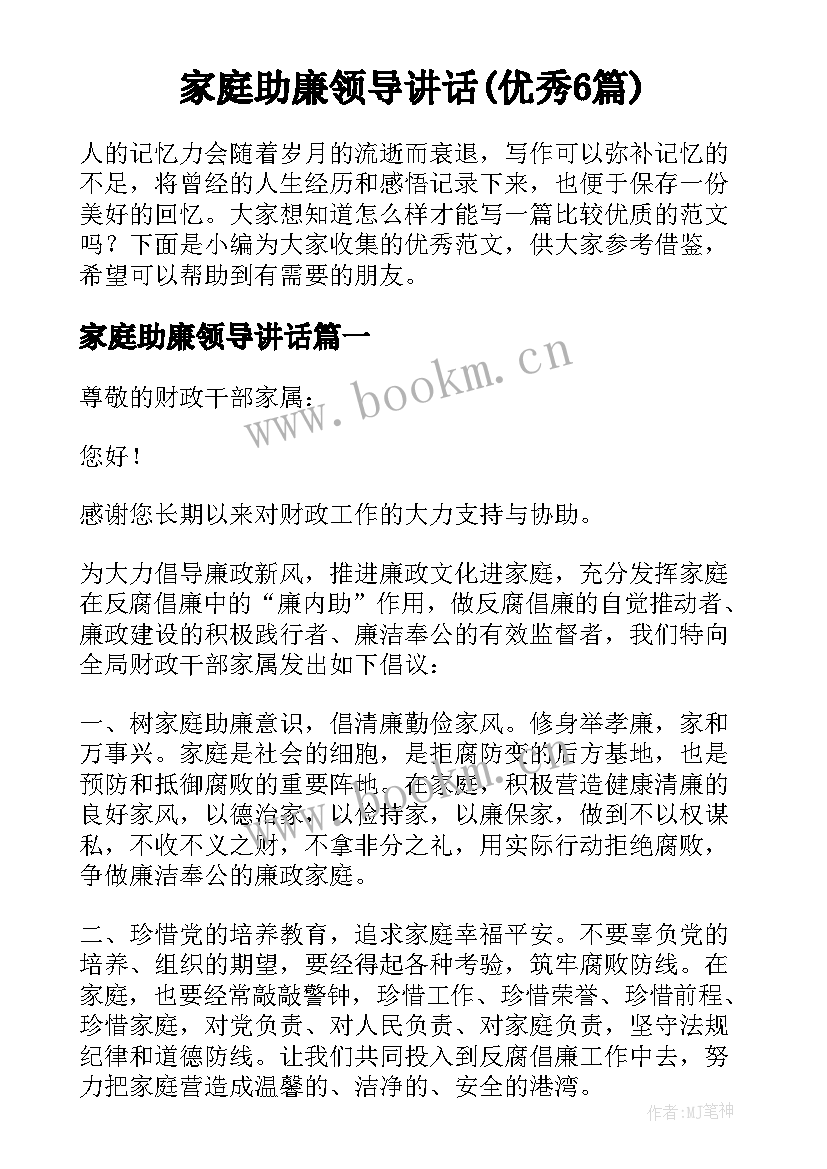 家庭助廉领导讲话(优秀6篇)