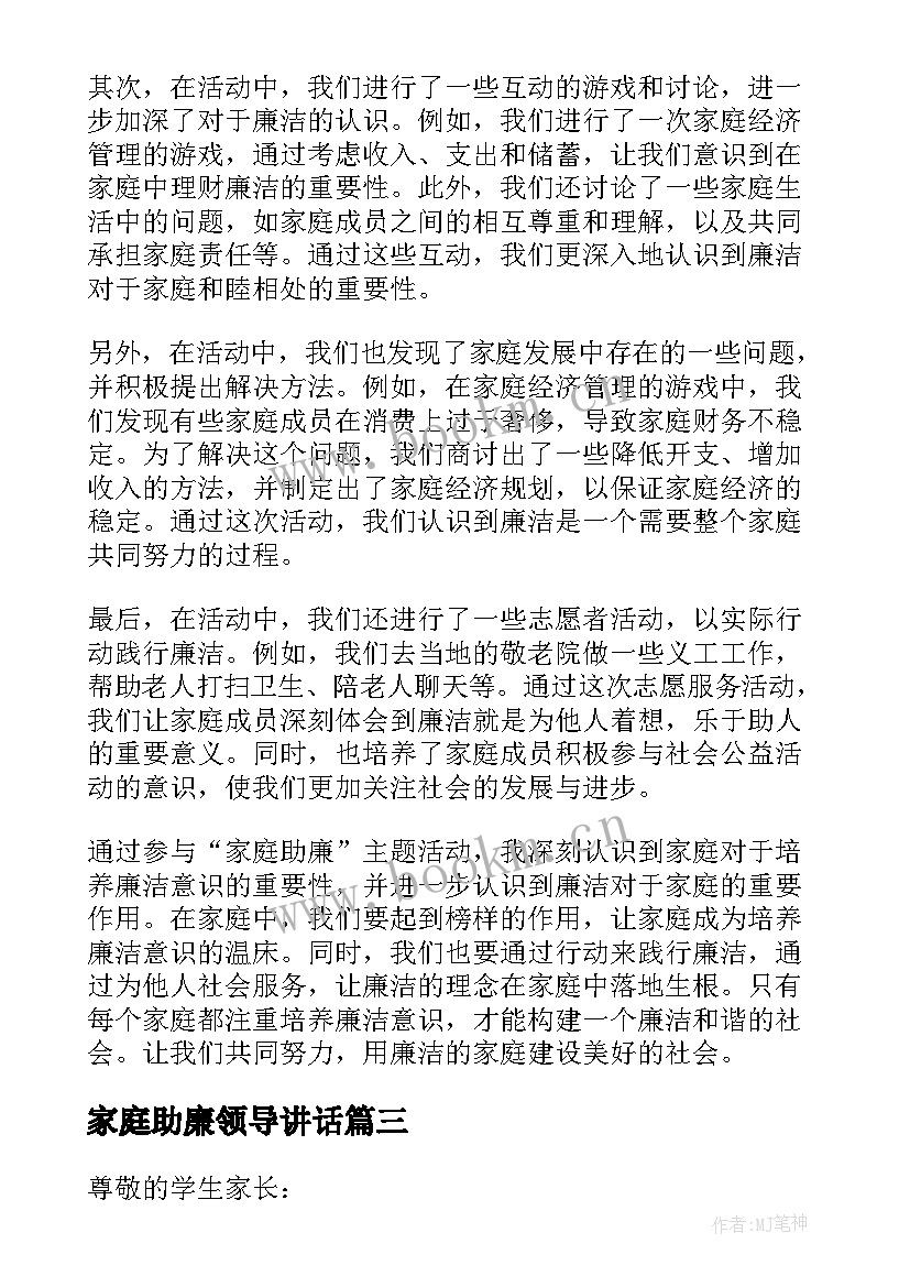 家庭助廉领导讲话(优秀6篇)