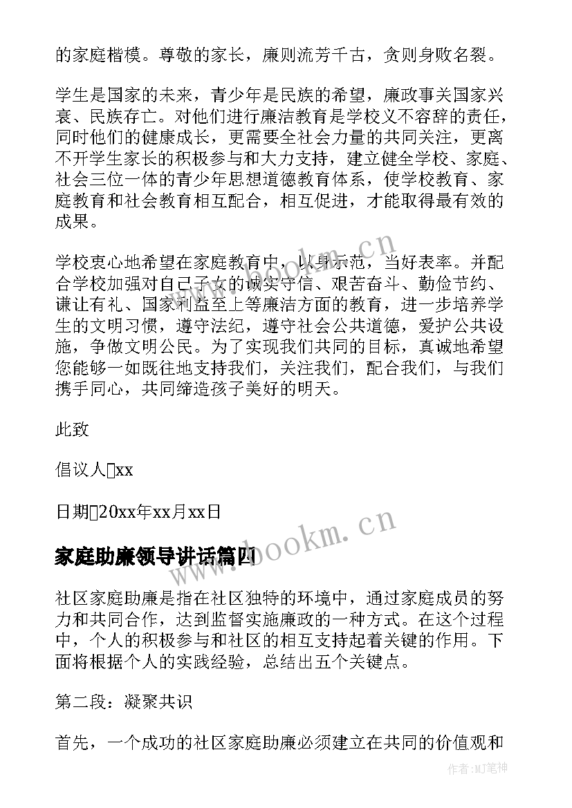 家庭助廉领导讲话(优秀6篇)