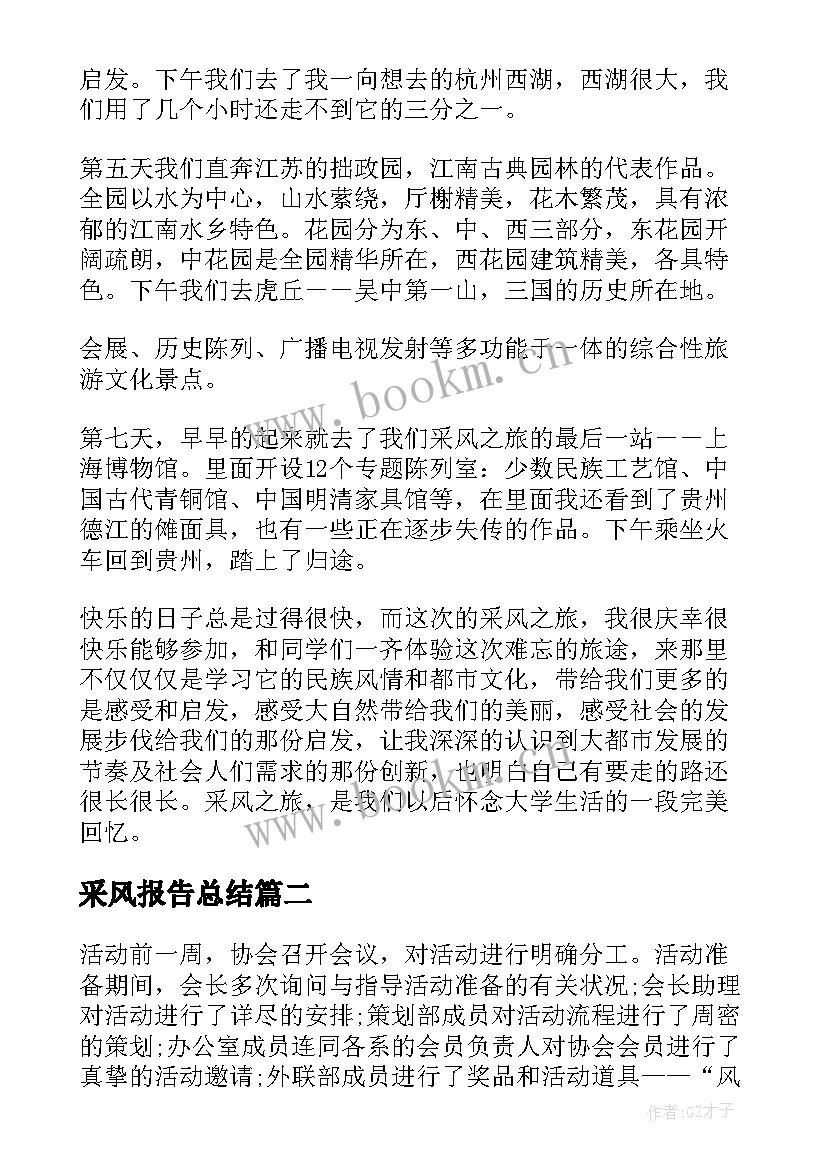 2023年采风报告总结 采风活动总结报告(优质5篇)