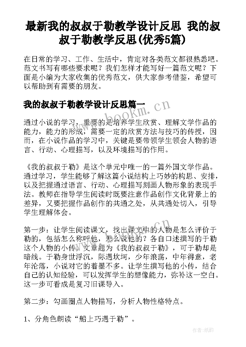 最新我的叔叔于勒教学设计反思 我的叔叔于勒教学反思(优秀5篇)