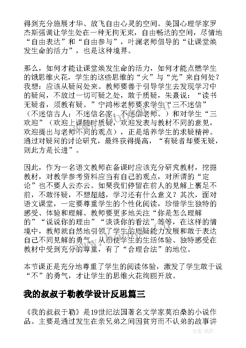 最新我的叔叔于勒教学设计反思 我的叔叔于勒教学反思(优秀5篇)