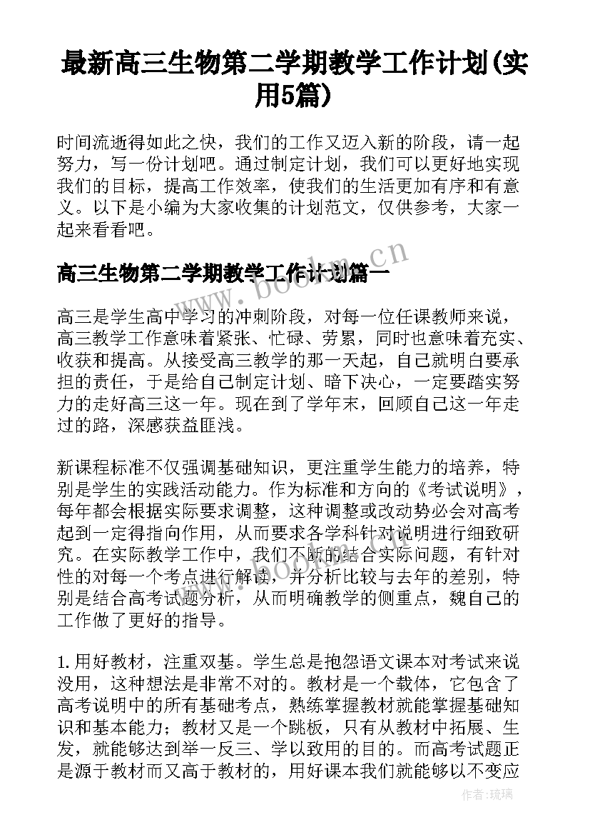 最新高三生物第二学期教学工作计划(实用5篇)