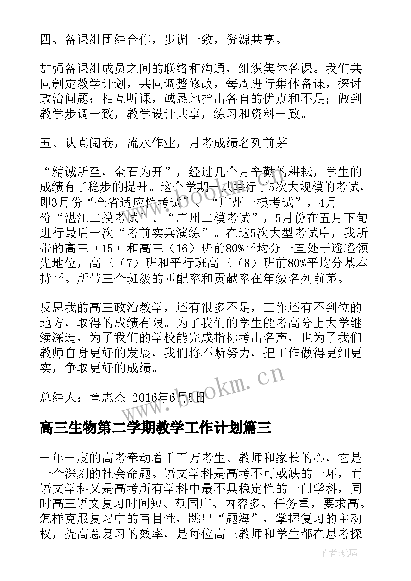 最新高三生物第二学期教学工作计划(实用5篇)