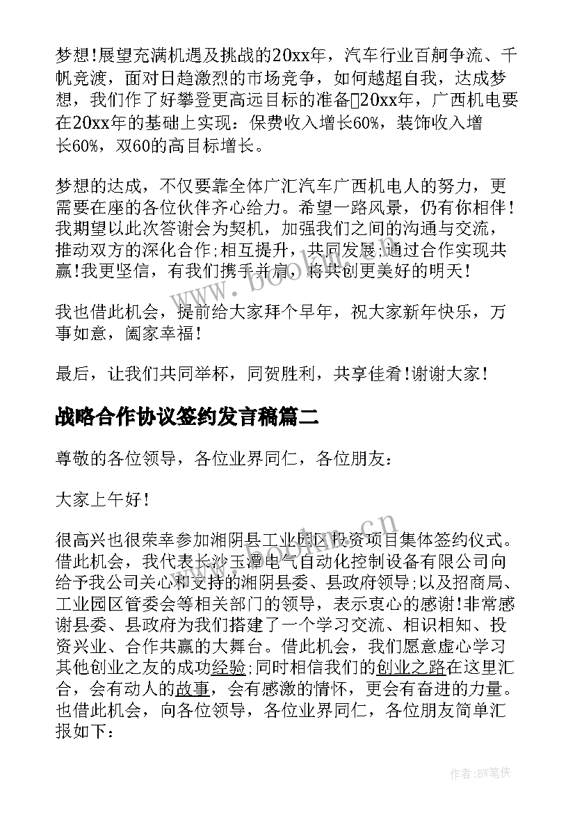 最新战略合作协议签约发言稿(实用5篇)