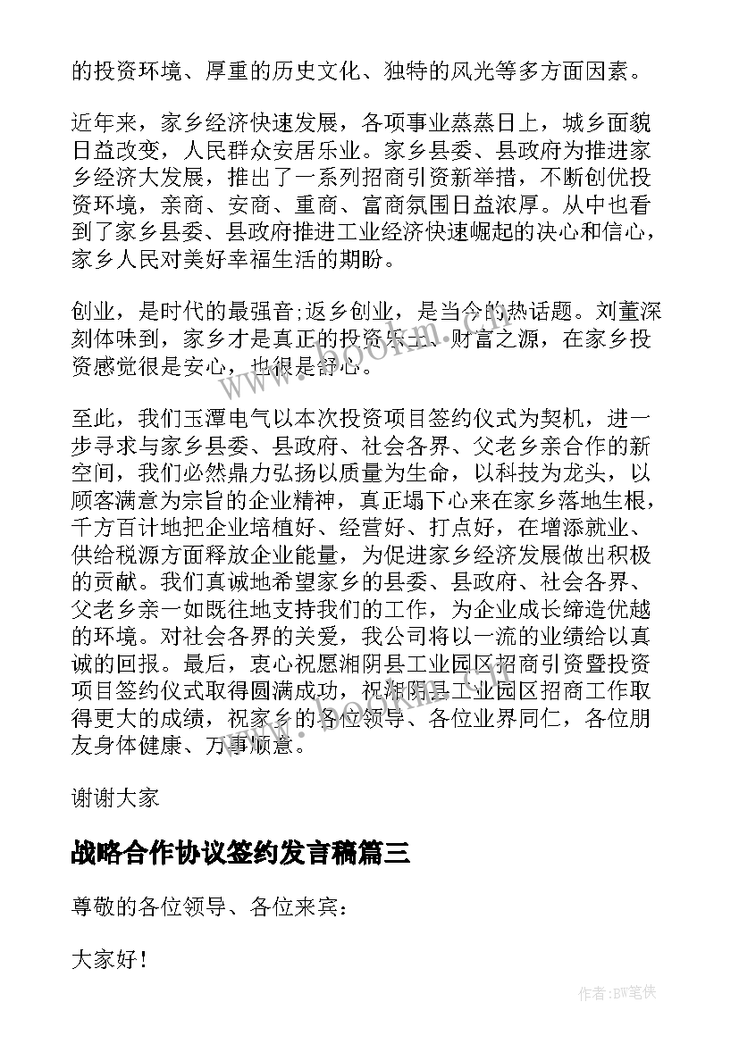 最新战略合作协议签约发言稿(实用5篇)