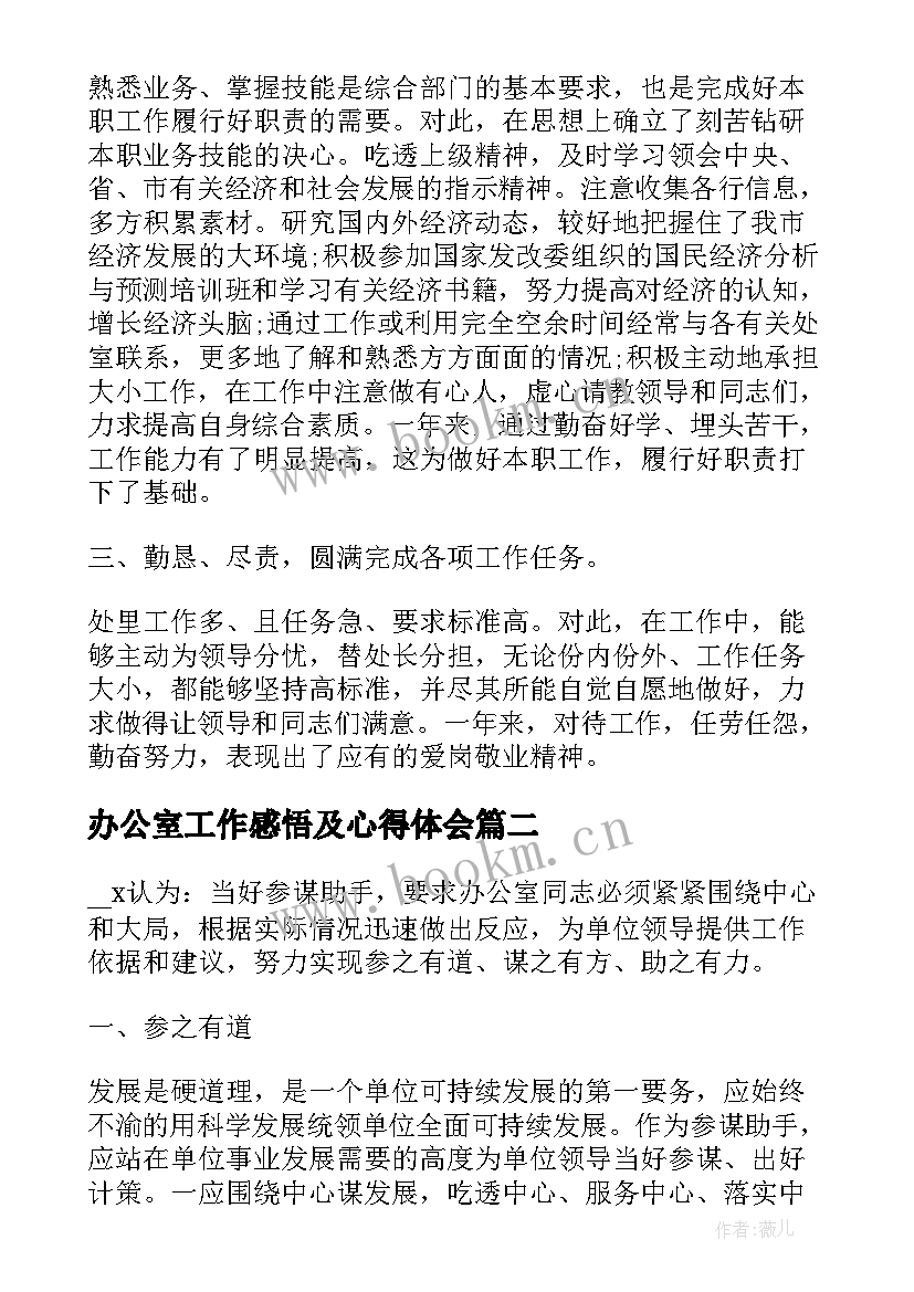 2023年办公室工作感悟及心得体会(实用5篇)