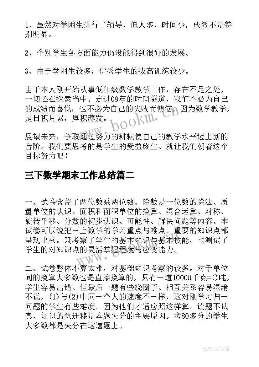 三下数学期末工作总结(优秀6篇)