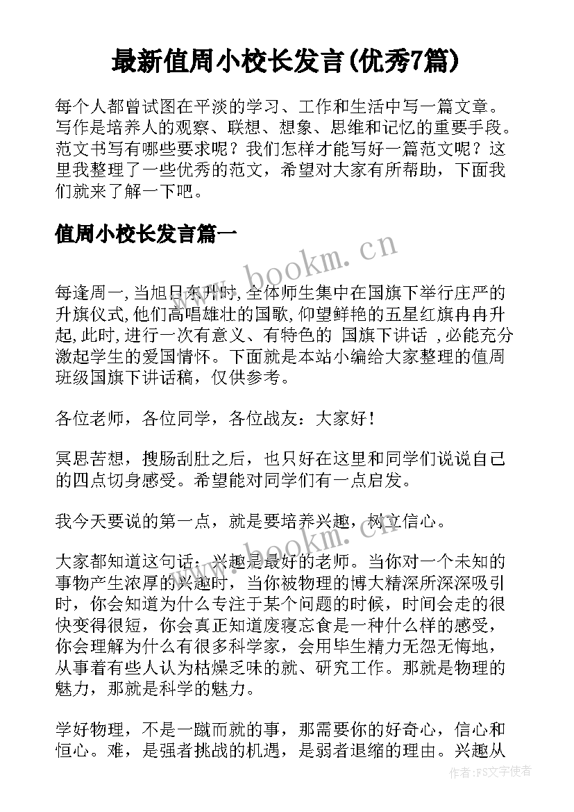 最新值周小校长发言(优秀7篇)