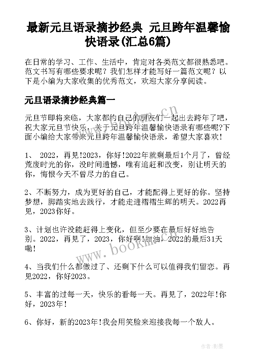 最新元旦语录摘抄经典 元旦跨年温馨愉快语录(汇总6篇)