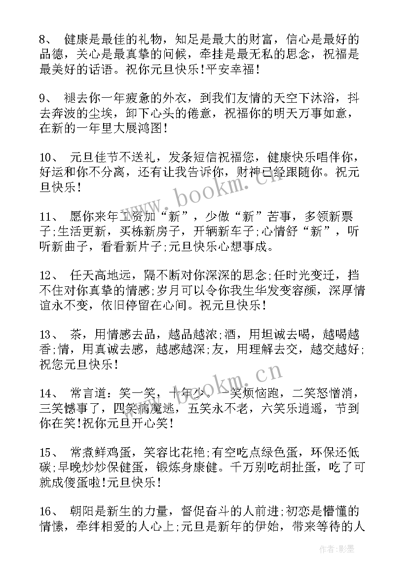 最新元旦语录摘抄经典 元旦跨年温馨愉快语录(汇总6篇)