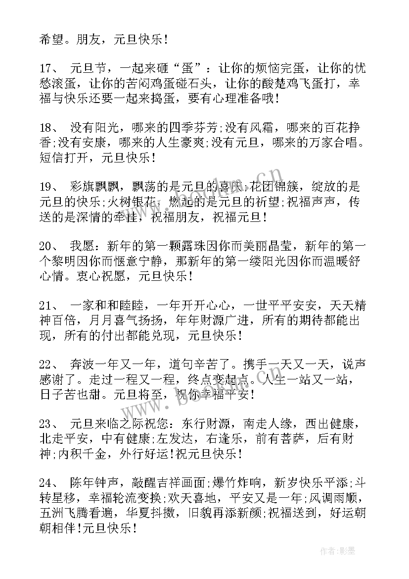 最新元旦语录摘抄经典 元旦跨年温馨愉快语录(汇总6篇)