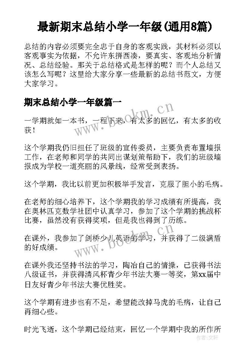 最新期末总结小学一年级(通用8篇)