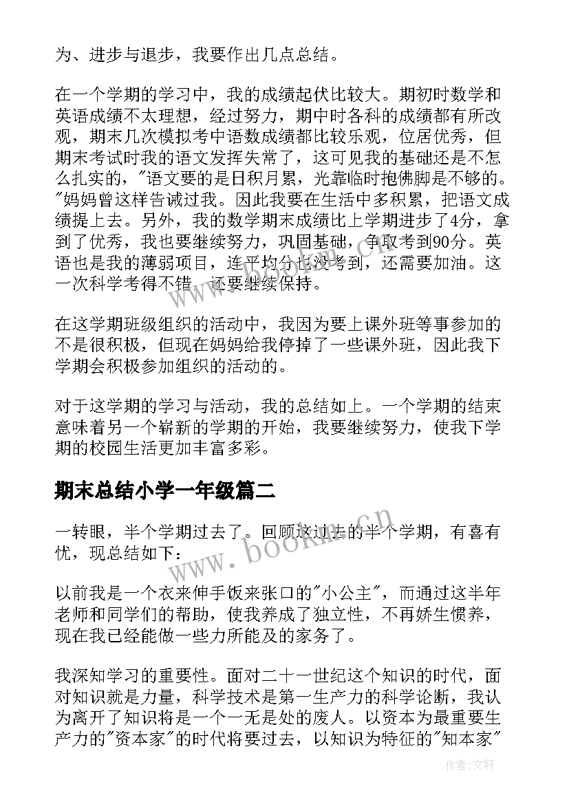 最新期末总结小学一年级(通用8篇)