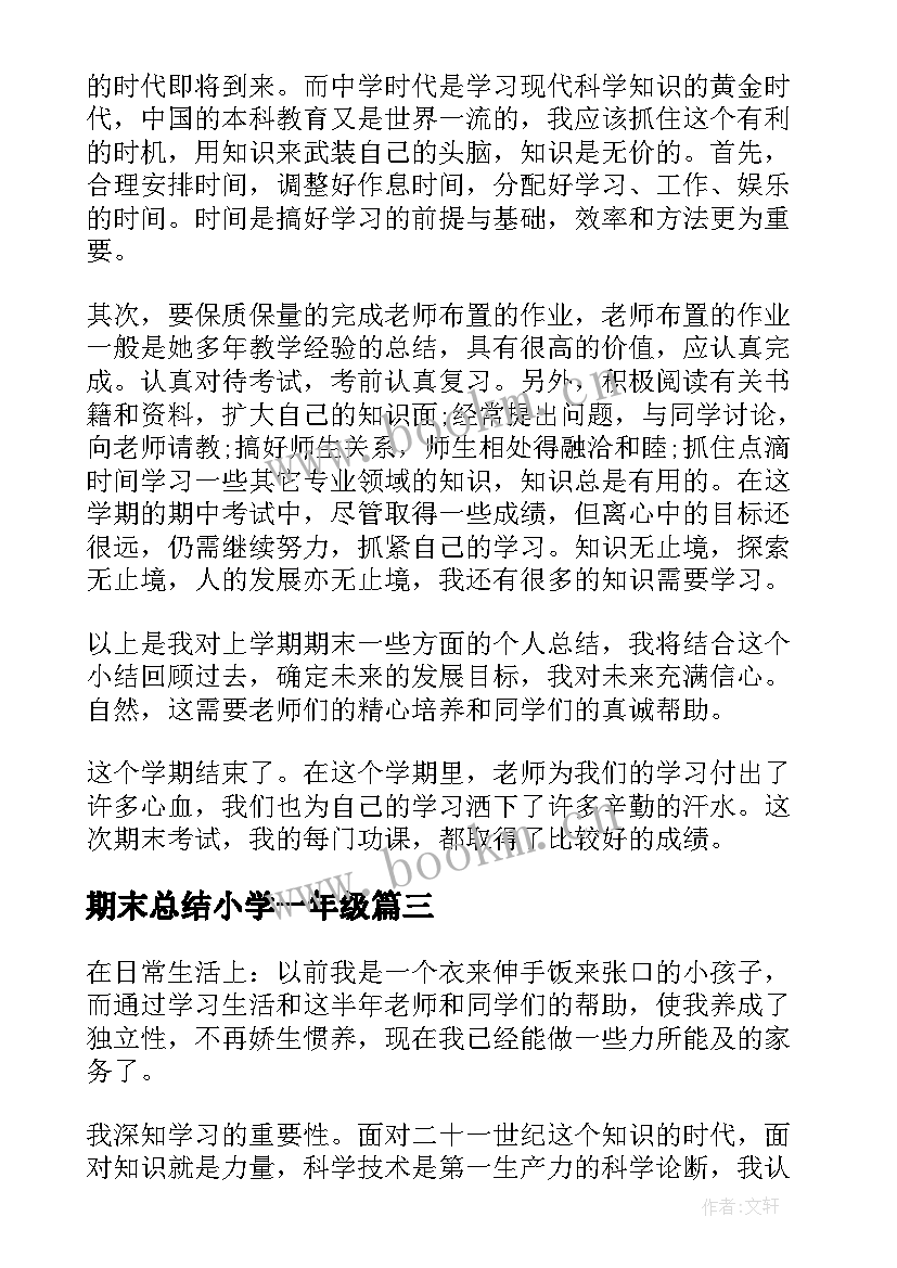 最新期末总结小学一年级(通用8篇)