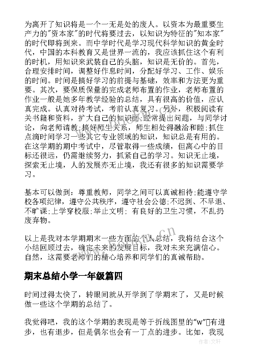 最新期末总结小学一年级(通用8篇)