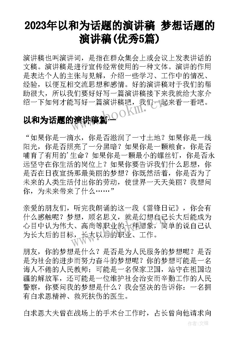 2023年以和为话题的演讲稿 梦想话题的演讲稿(优秀5篇)