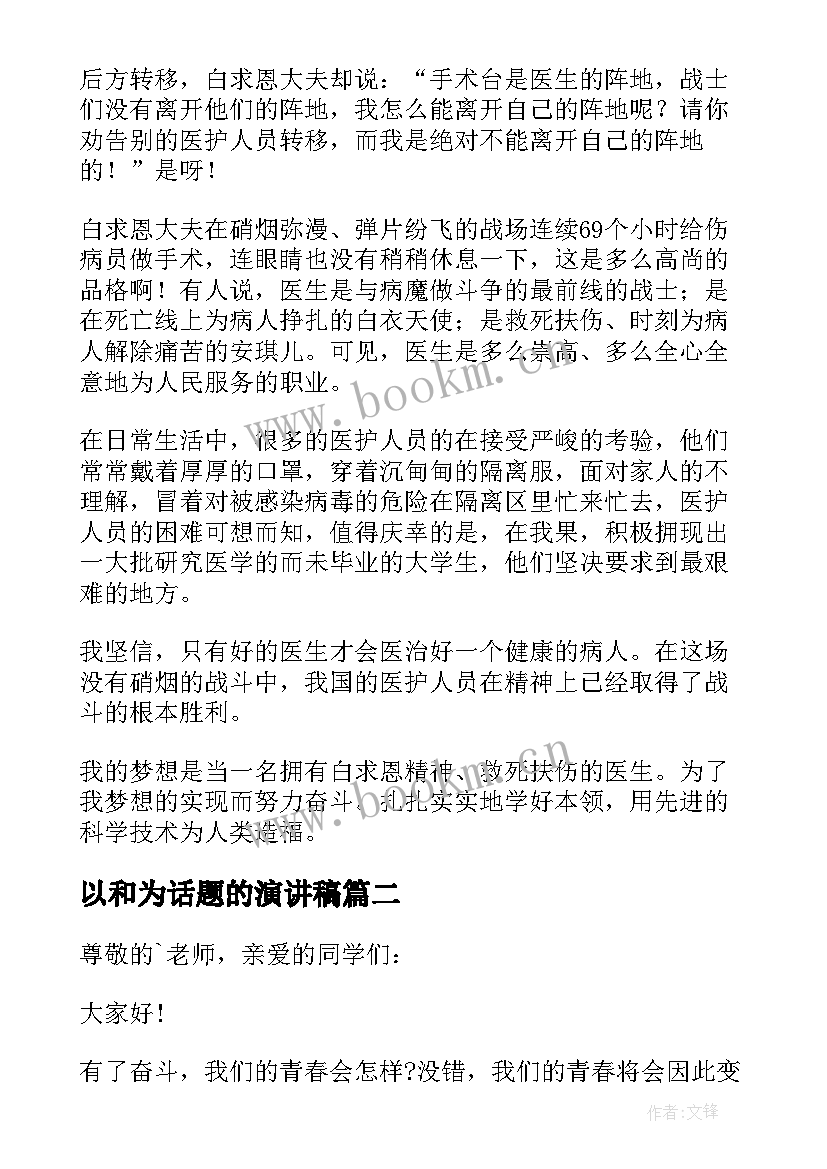 2023年以和为话题的演讲稿 梦想话题的演讲稿(优秀5篇)