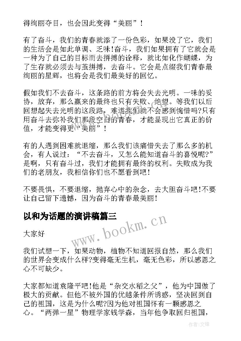 2023年以和为话题的演讲稿 梦想话题的演讲稿(优秀5篇)