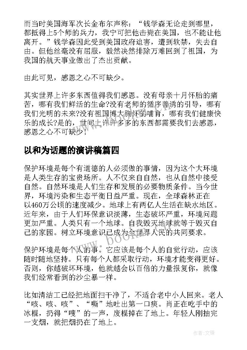 2023年以和为话题的演讲稿 梦想话题的演讲稿(优秀5篇)