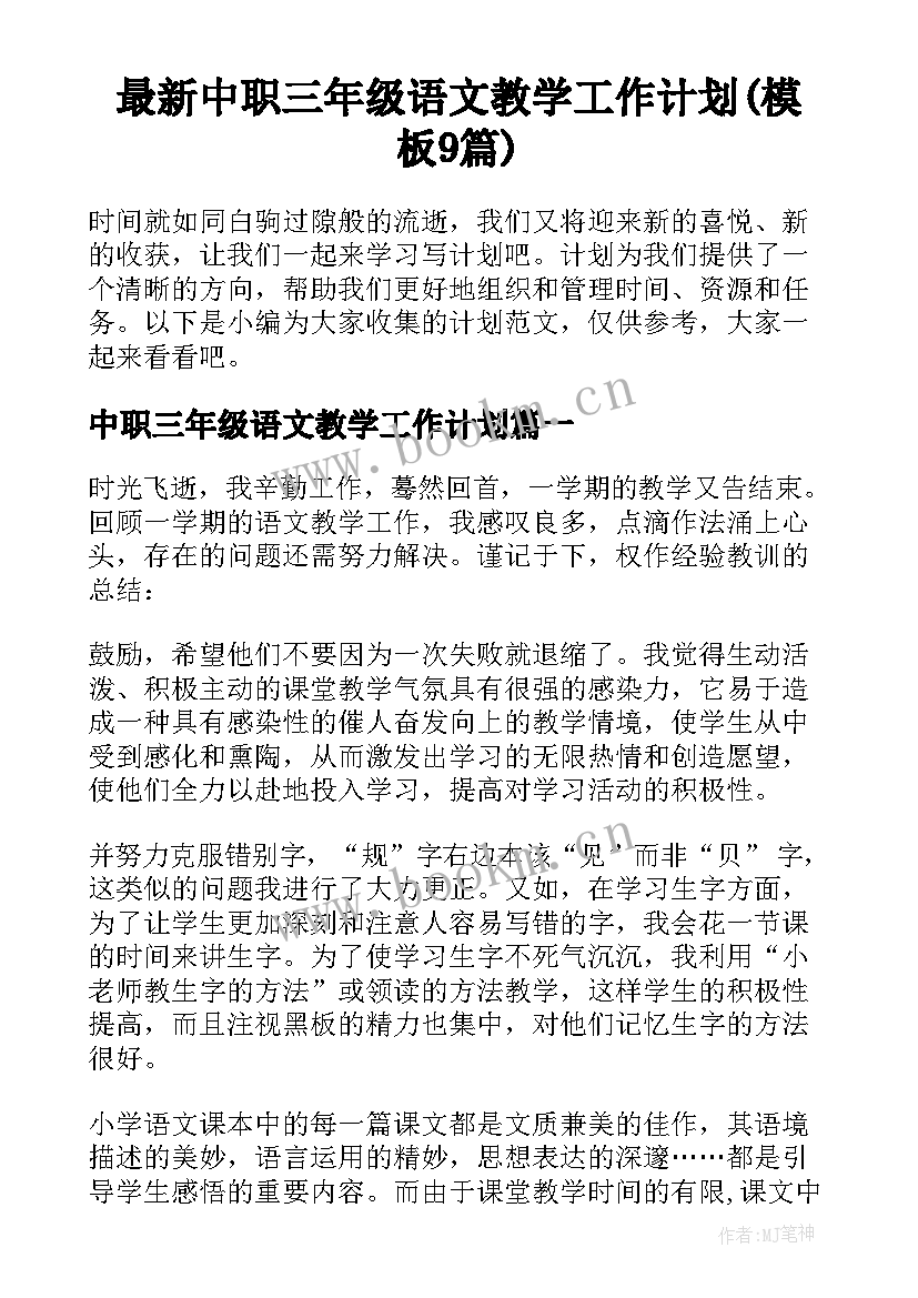 最新中职三年级语文教学工作计划(模板9篇)