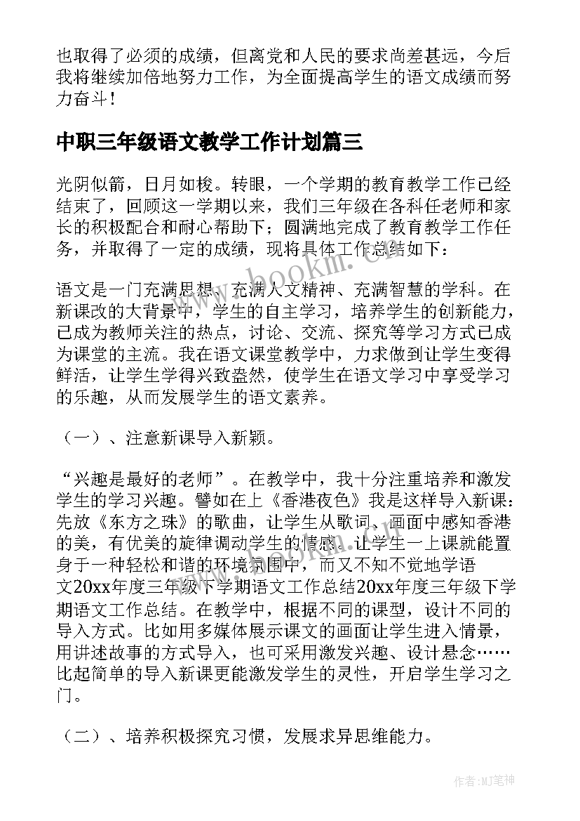 最新中职三年级语文教学工作计划(模板9篇)