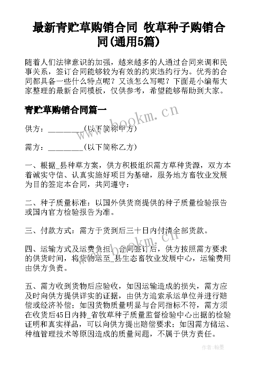 最新青贮草购销合同 牧草种子购销合同(通用5篇)